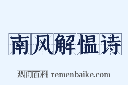 南风解愠诗是什么意思的图片